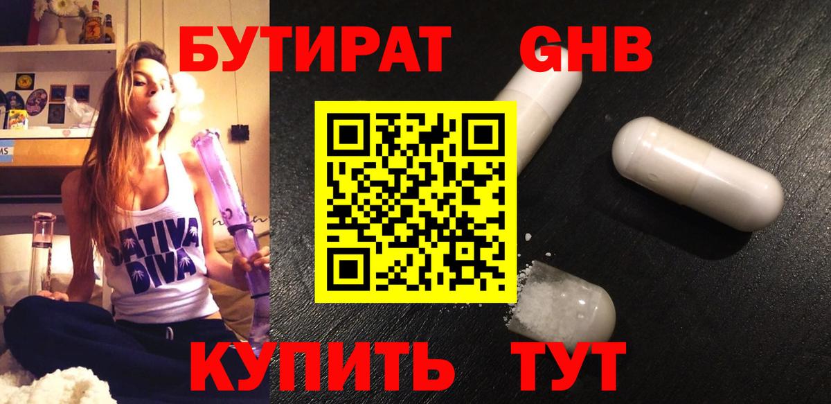 Бутират оксибутират Балтийск